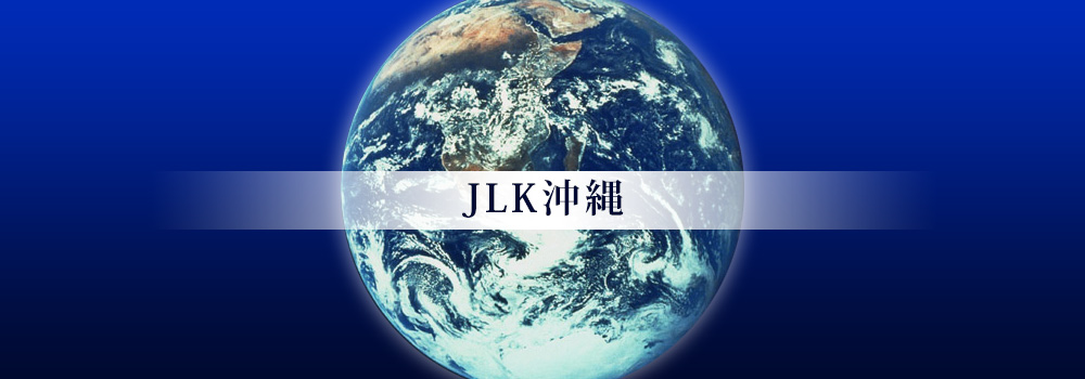 JLK沖縄