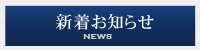 新着お知らせ