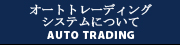 オートトレーディングシステムについて