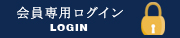 会員用ログイン