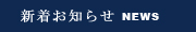 新着情報