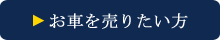 お車を売りたい方